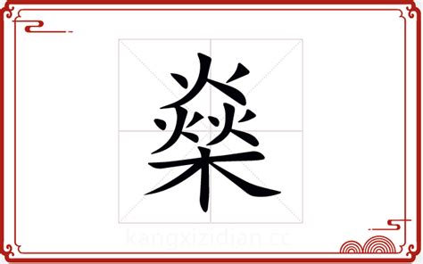 燊五行|燊（汉语文字）